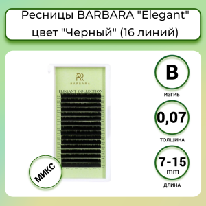 ЧЁРНЫЕ РЕСНИЦЫ BARBARA "ELEGANT" МИКС (16 ЛИНИЙ) (B/0.07/7-15 ММ)